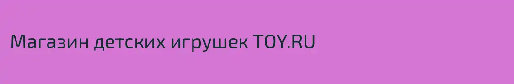 Магазин детских игрушек TOY.RU